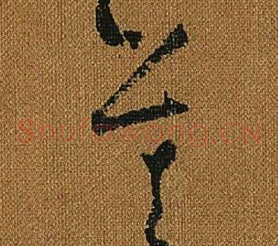 莫字怀素毛笔草书书法写法,摘自小草千字文