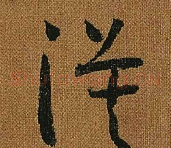 漠字怀素毛笔草书书法写法,摘自小草千字文
