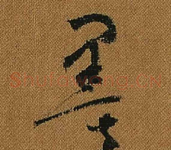 墨字怀素毛笔草书书法写法,摘自小草千字文
