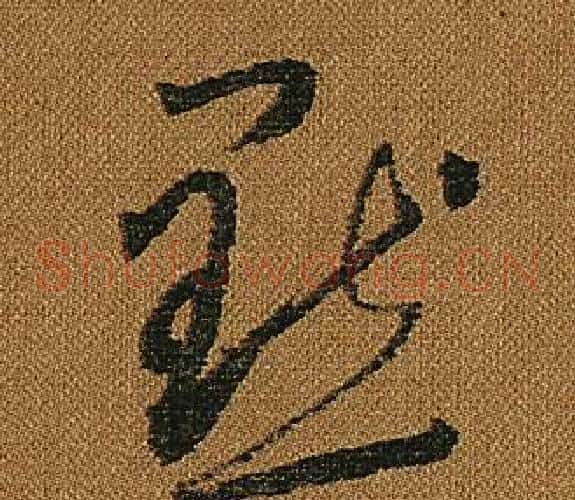 默字怀素毛笔草书书法写法,摘自小草千字文