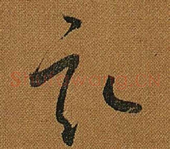 畝字怀素毛笔草书书法写法,摘自小草千字文