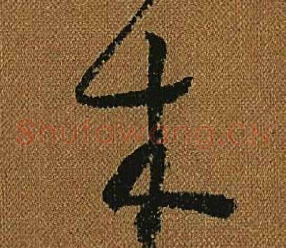 木字怀素毛笔草书书法写法,摘自小草千字文