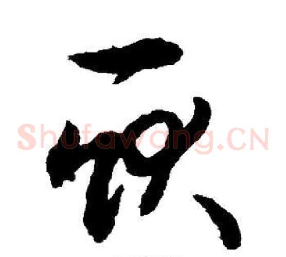 耿字敬世江毛笔草书写法,摘自敬世江毛笔草书作品