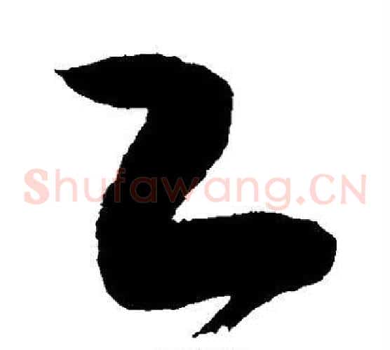 工字敬世江毛笔草书写法,摘自敬世江毛笔草书作品