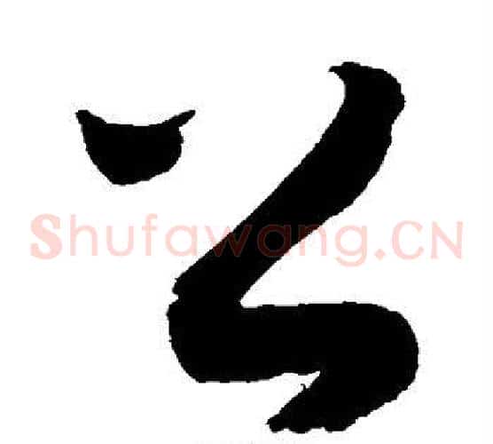 公字敬世江毛笔草书写法,摘自敬世江毛笔草书作品