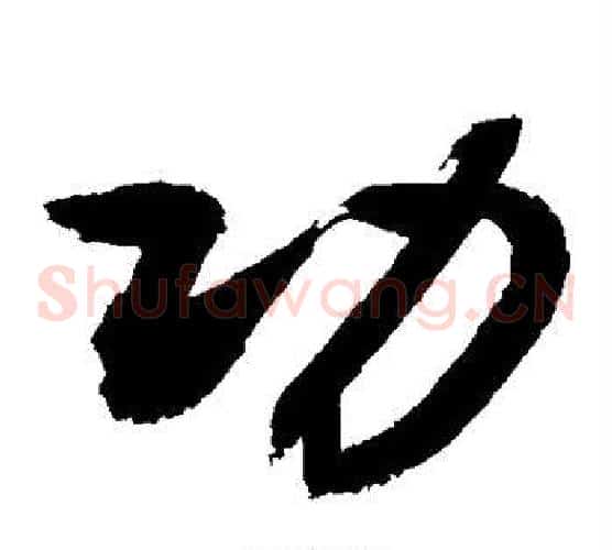 功字敬世江毛笔草书写法,摘自敬世江毛笔草书作品