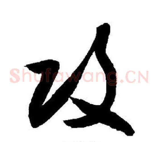 攻字敬世江毛笔草书写法,摘自敬世江毛笔草书作品
