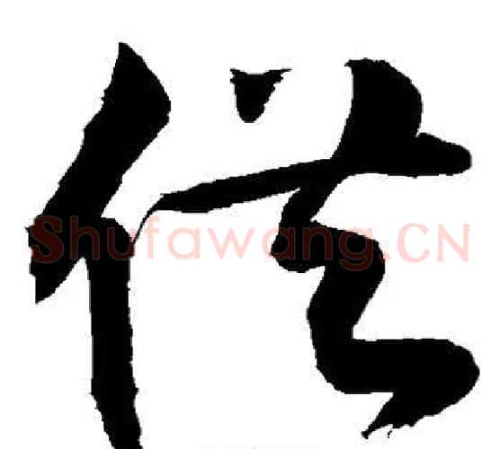 供字敬世江毛笔草书写法,摘自敬世江毛笔草书作品