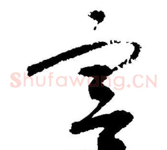 宫字敬世江毛笔草书写法,摘自敬世江毛笔草书作品