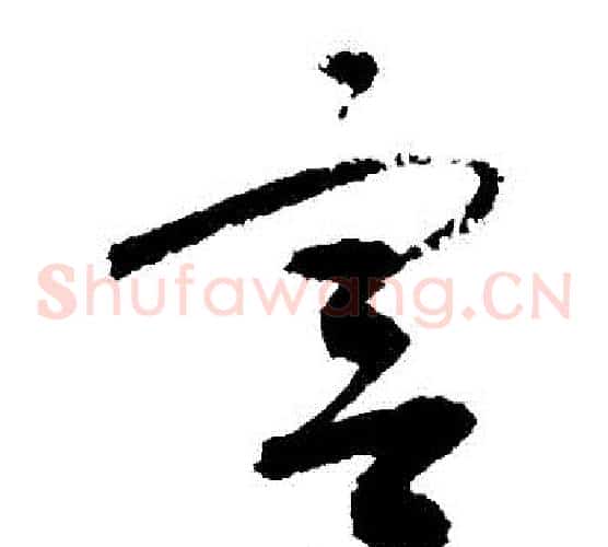 宮字敬世江毛笔草书写法,摘自敬世江毛笔草书作品