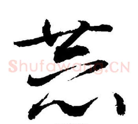 恭字敬世江毛笔草书写法,摘自敬世江毛笔草书作品