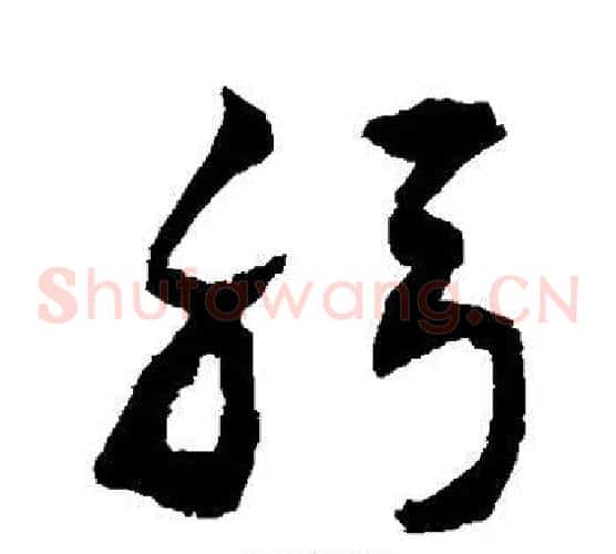 躬字敬世江毛笔草书写法,摘自敬世江毛笔草书作品