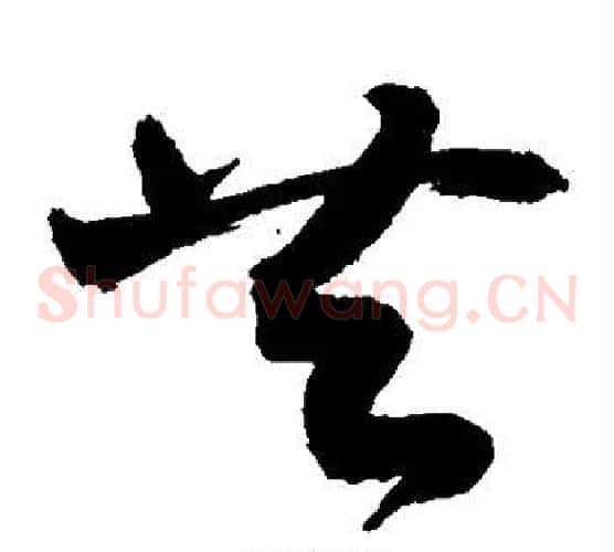 共字敬世江毛笔草书写法,摘自敬世江毛笔草书作品