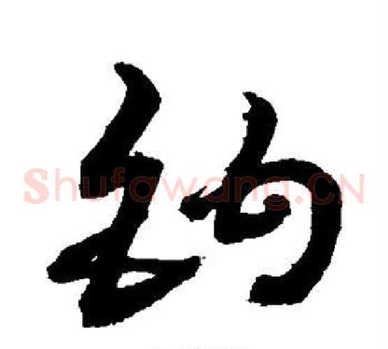 钩字敬世江毛笔草书写法,摘自敬世江毛笔草书作品