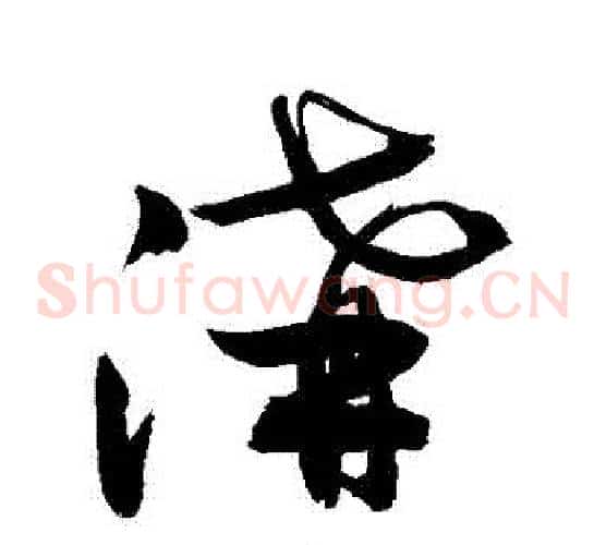 溝字敬世江毛笔草书写法,摘自敬世江毛笔草书作品