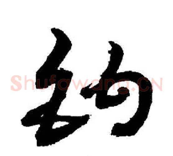 鉤字敬世江毛笔草书写法,摘自敬世江毛笔草书作品