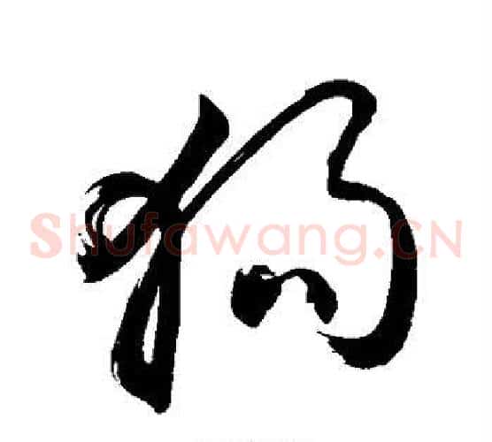 狗字敬世江毛笔草书写法,摘自敬世江毛笔草书作品