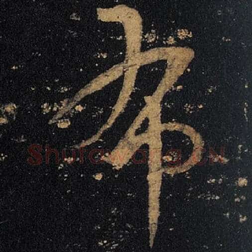 王羲之毛笔草书布字的写法,摘自王羲之书法作品十七帖