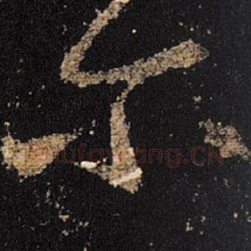 王羲之毛笔草书尔字的写法,摘自王羲之书法作品十七帖