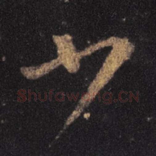 王羲之毛笔草书少字的写法,摘自王羲之书法作品十七帖