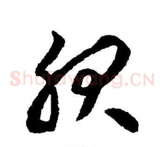 服字揭傒斯毛笔草书书法写法,摘自揭傒斯毛笔草书书法作品