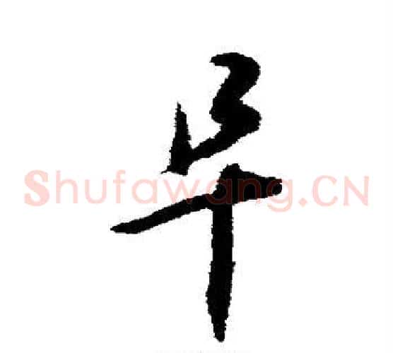 阜字揭傒斯毛笔草书书法写法,摘自揭傒斯毛笔草书书法作品
