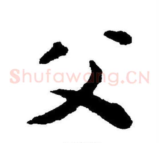 父字揭傒斯毛笔草书书法写法,摘自揭傒斯毛笔草书书法作品