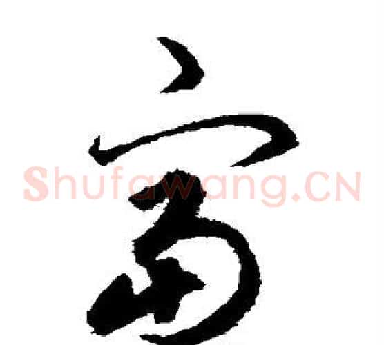 富字揭傒斯毛笔草书书法写法,摘自揭傒斯毛笔草书书法作品
