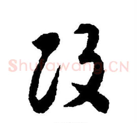 改字揭傒斯毛笔草书书法写法,摘自揭傒斯毛笔草书书法作品