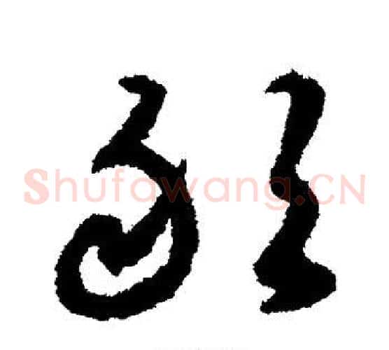 敢字揭傒斯毛笔草书书法写法,摘自揭傒斯毛笔草书书法作品