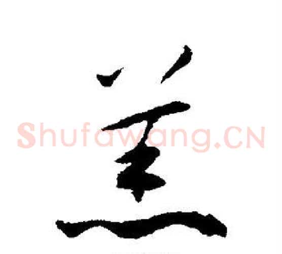 羔字揭傒斯毛笔草书书法写法,摘自揭傒斯毛笔草书书法作品