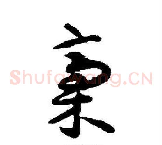 稿字揭傒斯毛笔草书书法写法,摘自揭傒斯毛笔草书书法作品