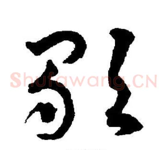 歌字揭傒斯毛笔草书书法写法,摘自揭傒斯毛笔草书书法作品