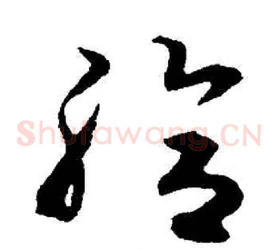 給字揭傒斯毛笔草书书法写法,摘自揭傒斯毛笔草书书法作品