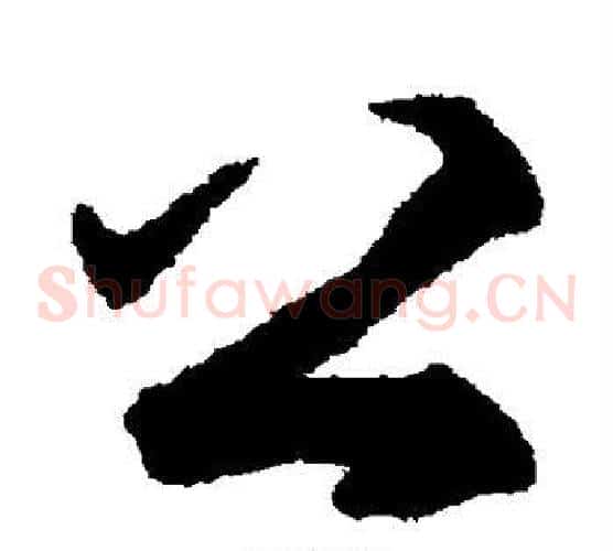 公字揭傒斯毛笔草书书法写法,摘自揭傒斯毛笔草书书法作品