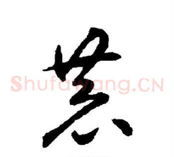 恭字揭傒斯毛笔草书书法写法,摘自揭傒斯毛笔草书书法作品