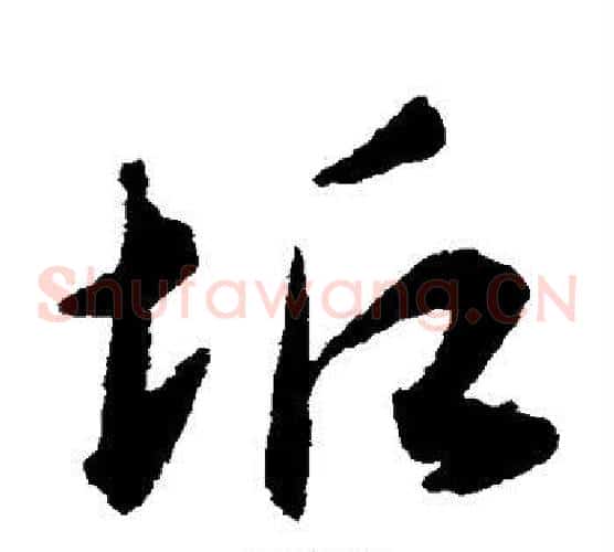 垢字揭傒斯毛笔草书书法写法,摘自揭傒斯毛笔草书书法作品