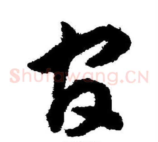 官字揭傒斯毛笔草书书法写法,摘自揭傒斯毛笔草书书法作品