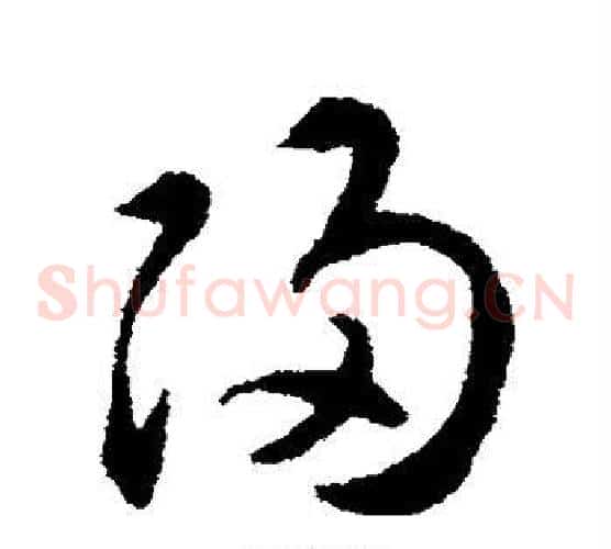归字揭傒斯毛笔草书书法写法,摘自揭傒斯毛笔草书书法作品
