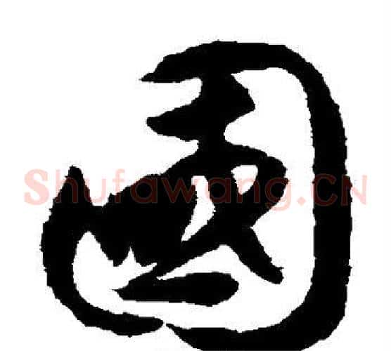 国字揭傒斯毛笔草书书法写法,摘自揭傒斯毛笔草书书法作品