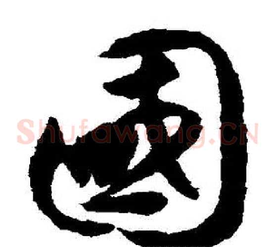 國字揭傒斯毛笔草书书法写法,摘自揭傒斯毛笔草书书法作品