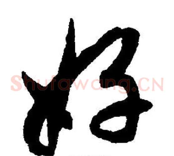 好字揭傒斯毛笔草书书法写法,摘自揭傒斯毛笔草书书法作品