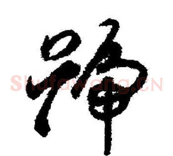 號字揭傒斯毛笔草书书法写法,摘自揭傒斯毛笔草书书法作品
