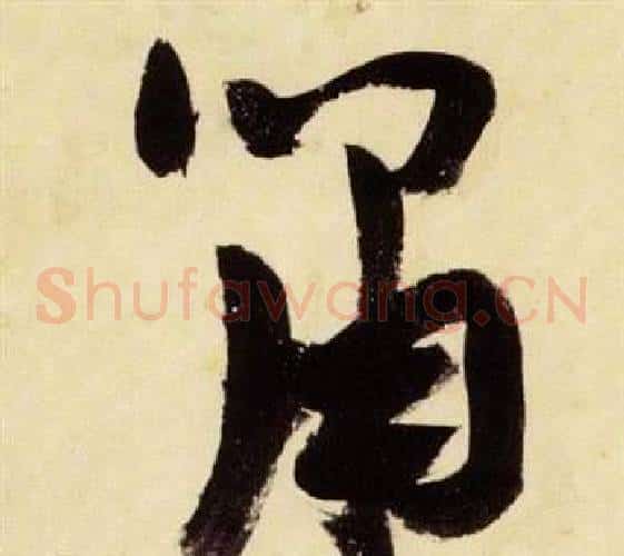啸字张瑞图毛笔草书书法写法,摘自千字文