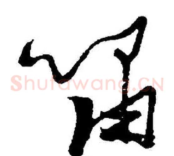 嘯字张瑞图毛笔草书书法写法,摘自张瑞图毛笔草书书法作品