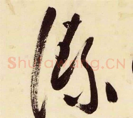 絜字张瑞图毛笔草书书法写法,摘自千字文