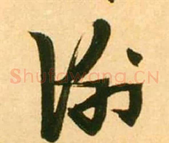 謝字张瑞图毛笔草书书法写法,摘自李白梦游天姥吟留别诗册