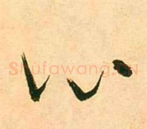 心字张瑞图毛笔草书书法写法,摘自李白梦游天姥吟留别诗册
