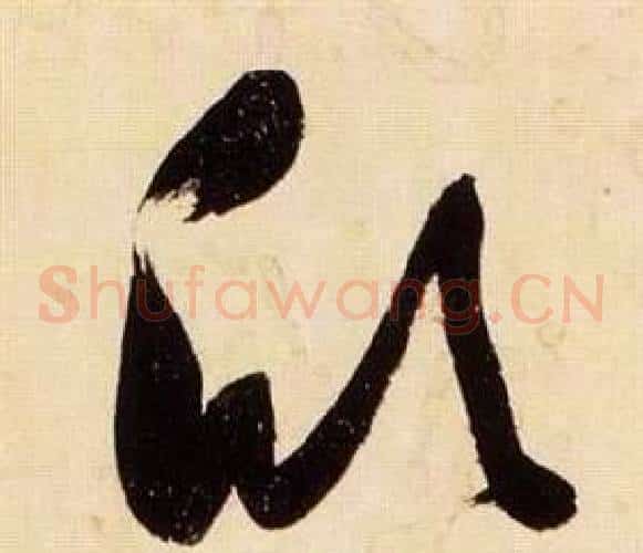 欣字张瑞图毛笔草书书法写法,摘自千字文