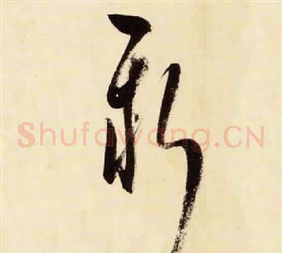 新字张瑞图毛笔草书书法写法,摘自千字文
